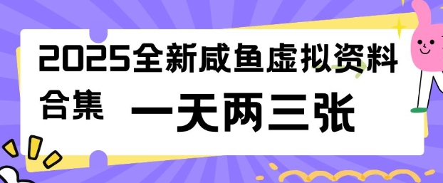 2025全新闲鱼虚拟资料项目合集,成本低,操作简单,一天两三张-网创星球