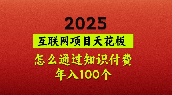 2025项目天花板,普通怎么通过知识付费翻身,年入百个【揭秘】-网创星球