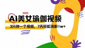 AI做美女瑜伽视频，最新短视频流量密码，3分钟一个视频，7天轻松涨粉1w...-网创星球