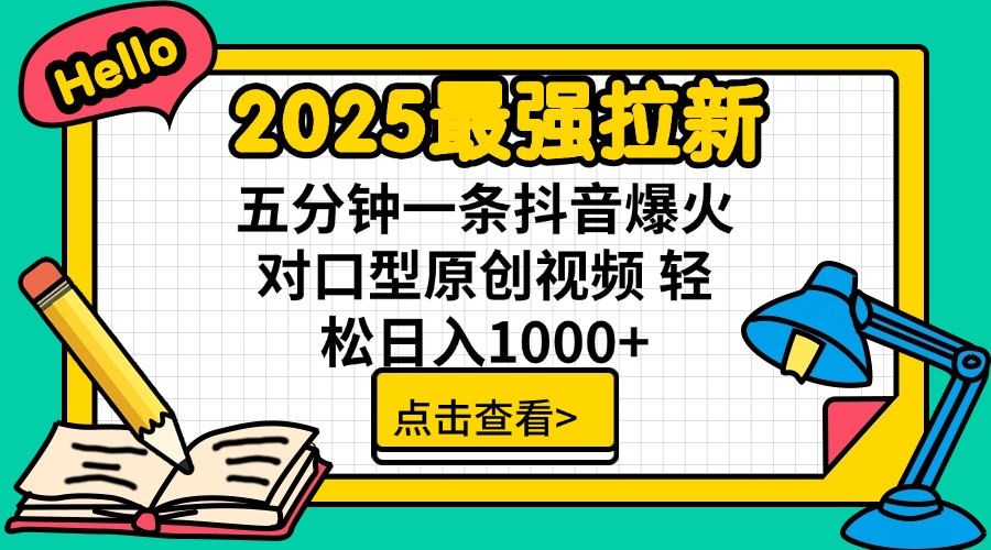 2025最强拉新 单用户下载7元佣金 五分钟一条抖音爆火对口型原创视频 轻…-网创星球