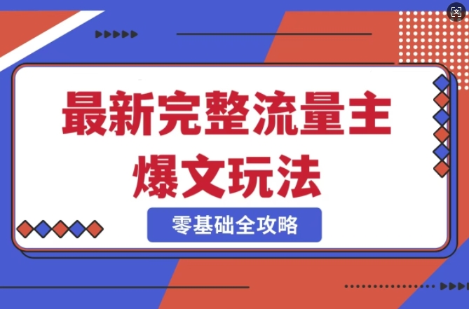 完整爆款公众号玩法,冷门新赛道,每天5分钟,每天轻松出爆款-网创星球