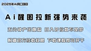 零门槛，AI醒图拉新席卷全网，5分钟产出爆款，日入四位数，附赠官方挂载权限-网创星球