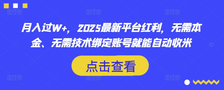 月入过W+,2025最新平台红利,无需本金、无需技术绑定账号就能自动收米-网创星球