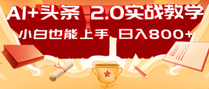AI头条2.0战略部署：DeepSeek矩阵爆文，轻松日入800+指南-网创星球