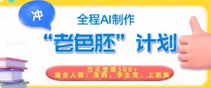 短视频老色胚计划，5分钟一个原创，当天变现5张，全程AI-网创星球