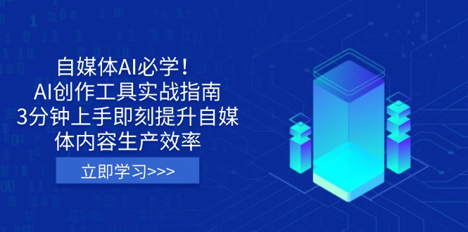 自媒体AI必学!AI创作工具实战指南,3分钟上手即刻提升自媒体内容生产效率-网创星球