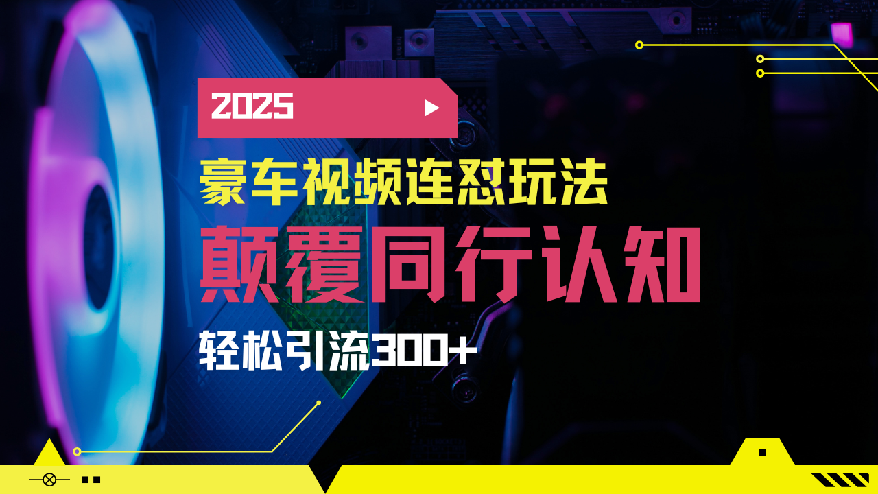 小红书靠豪车图文搬运日引200+创业粉,带项目日稳定变现5000+2025年最…-网创星球