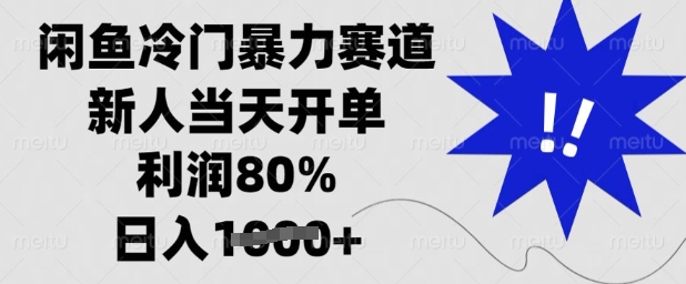 闲鱼冷门暴力赛道，新人当天开单，利润80%，日入多张【揭秘】-网创星球
