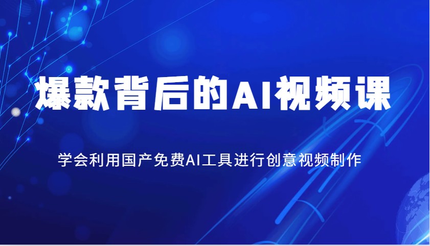 爆款背后的AI视频课,学会利用国产免费AI工具进行创意视频制作-网创星球