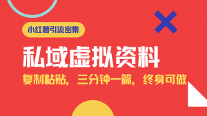 小红书引流私域旅游虚拟资料玩法,复制粘贴,三分钟一篇图文,日入1000...-网创星球
