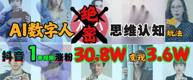 AI数字人绝密思维认知玩法,抖音1条视频涨粉30.8W,变现过W-网创星球