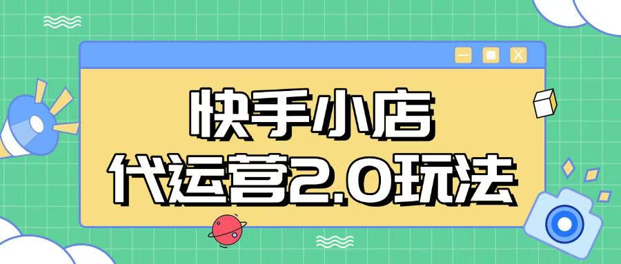 快手小店代运营2.0玩法,全自动化操作,28分成计划日入5张【揭秘】-网创星球