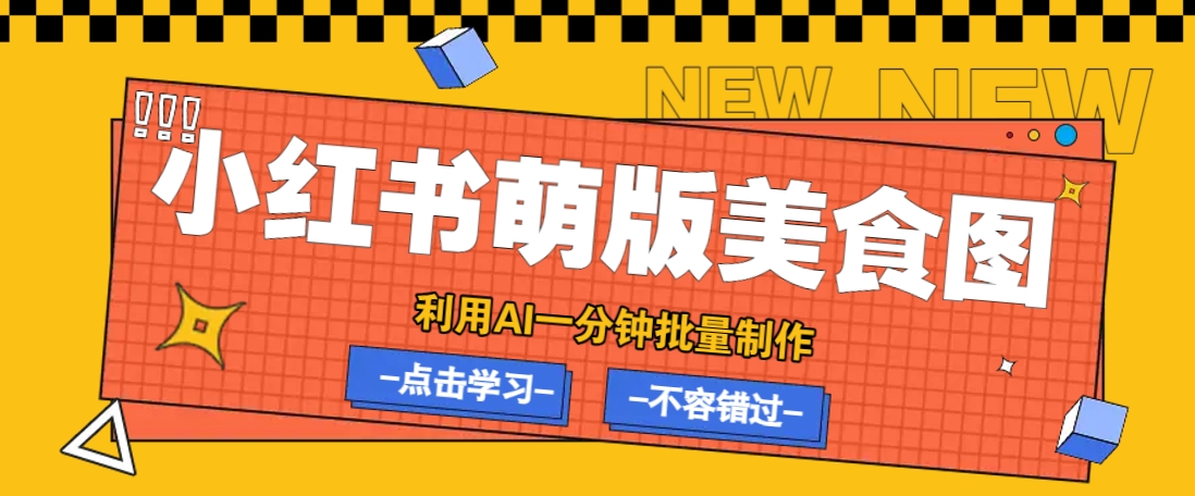 利用DeepSeek+飞书+即梦,轻松批量制作小红书萌版美食笔记,下个小红书爆款就是你-网创星球