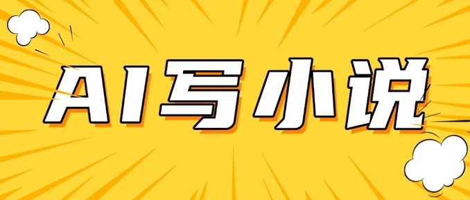 AI+短篇小说，实战分享，详细教程，日入200+-网创星球