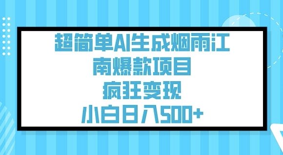 超简单AI生成烟雨江南爆款项目,疯狂变现,小白日入5张-网创星球