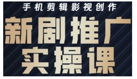影视短剧号运营与剪辑实战全攻略,手机剪辑影视创作,新剧推广实操课-网创星球