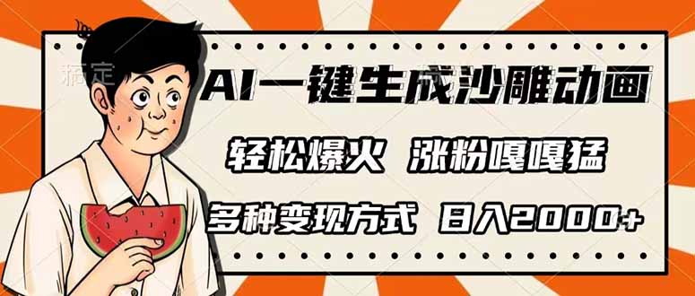 AI一键生成沙雕动画,单视频破千万播放,多种变现方式,日入2000+-网创星球