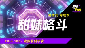 高成交零成本，售卖甜美格斗课程，谁发谁火，加爆微信，日入1000+收款...-网创星球