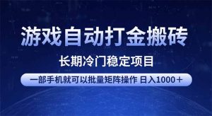游戏自动打金搬砖项目  一部手机也可批量矩阵操作 单日收入1000＋ 全部...-网创星球