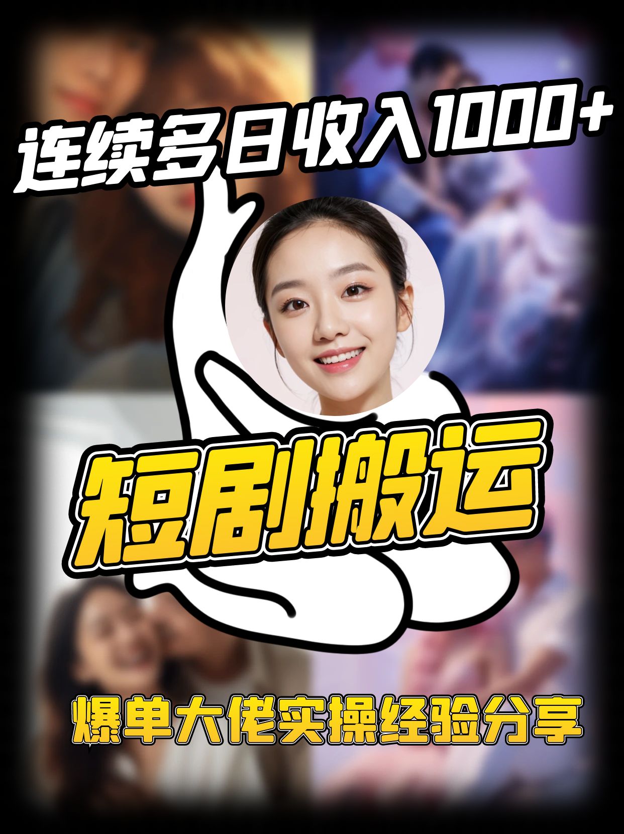 短剧搬运项目 连续多日收入1000+ 爆单大佬实操经验分享-网创星球