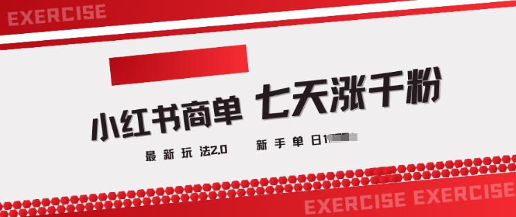 小红书商单2.0最新玩法,3天涨千粉单日变现多张-网创星球