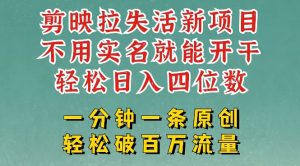 剪映模板拉新,拉失活项目,一周搞了大几k,一分钟一条作品,无需实名也能轻松变现,小白也能轻松干-网创星球