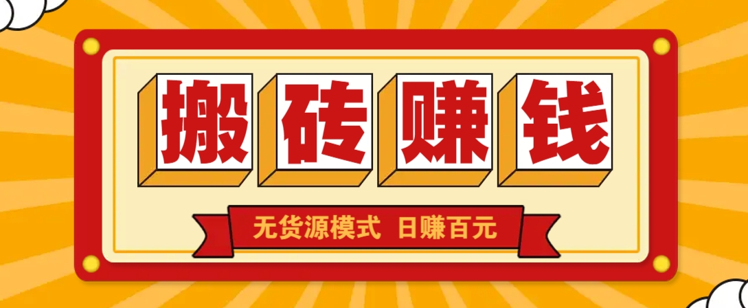 闲鱼搬砖赚钱新玩法!无货源模式,低门槛单日收益100+无上限-网创星球