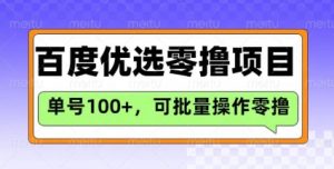 百度优选推荐官玩法，单号日收益3张，长期可做的零撸项目-网创星球