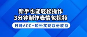 新手也能轻松操作！3分钟制作表情包视频，日赚600+轻松实现双份收益-网创星球