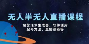 无人&半无人直播课,包含话术生成器、软件使用、起号方法、直播答疑等-网创星球