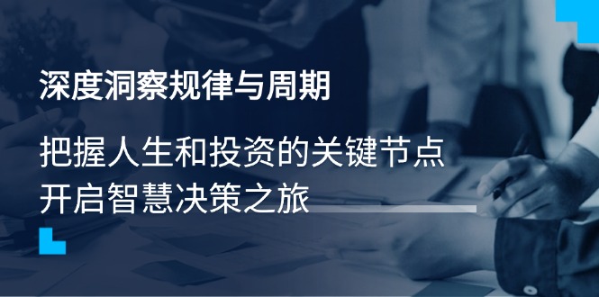 深度洞察规律与周期,把握人生和投资的关键节点,开启智慧决策之旅-网创星球