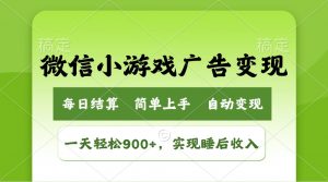 小游戏广告变现玩法，一天轻松日入900+，实现睡后收入-网创星球