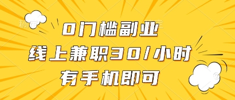 0门槛副业,线上兼职30一小时,有部手机即可【揭秘】-网创星球
