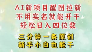AI新风口，2025拉新项目，醒图拉新强势来袭，五分钟一条作品，单号日入四位数-网创星球