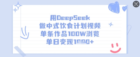 用DeepSeek做中式饮食计划视频,单条作品100W浏览,单日变现多张-网创星球