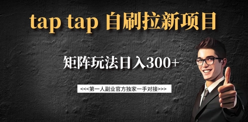 taptap拉新自刷项目,一个新用户14元,矩阵玩法日入300+-网创星球