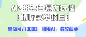 AI+拼多多暴力组合，情怀买单项目玩法揭秘！单店3000+，可矩阵操作！-网创星球