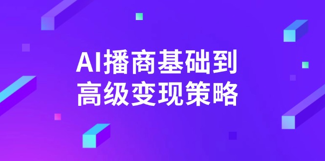 AI-播商基础到高级变现策略。通过详细拆解和讲解,实现商业变现。-网创星球