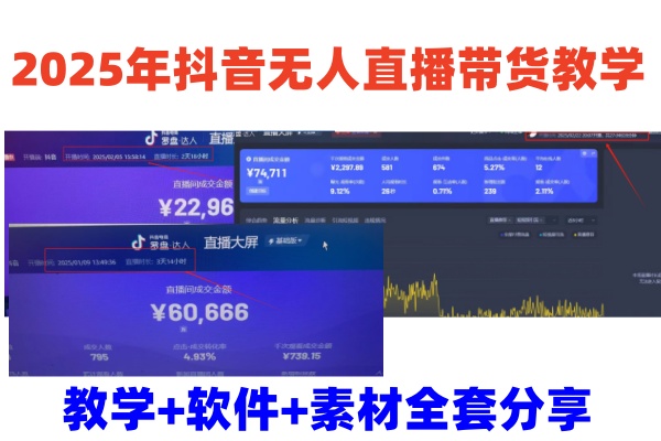 2025年抖音无人直播带货教学，从0到1全程干货快速撸金-网创星球