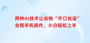 两种AI技术让动物“开口说话”全程手机操作，小白轻松上手-网创星球