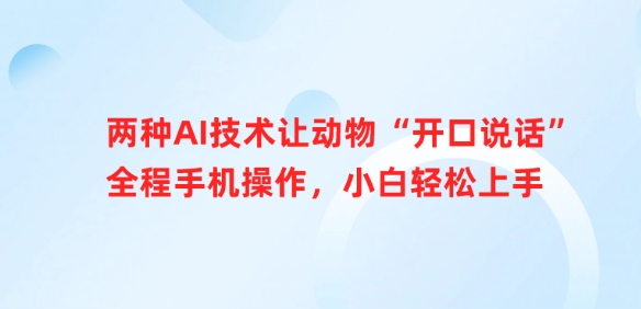 两种AI技术让动物“开口说话”全程手机操作,小白轻松上手-网创星球