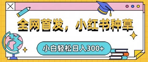 小红书种草,手机项目,日入3张,复制黏贴即可,可矩阵操作,动手不动脑【揭秘】-网创星球