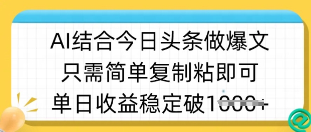 ai结合今日头条做半原创爆款视频,单日收益稳定多张,只需简单复制粘-网创星球