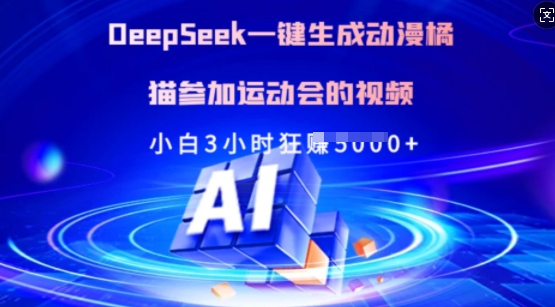 Deepseek一键生成动漫橘猫参加运动会的视频,小白3小时狂收多张-网创星球