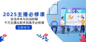 2025主播必修课:含话术本与实战拆解,千万主播从新手到高手必修课-网创星球