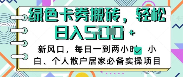 卡卷回收搬砖,每天一到两个小时日稳定多张,小白个人散户居家必备实操项目-网创星球