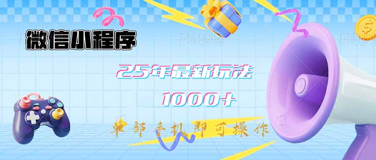 微信小程序-25年最新教学日入1000+最新玩法–单部手机即可操作,做就…-网创星球