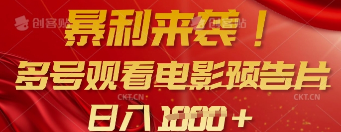 暴利来袭，多号观看电影预告片，可以批量可矩阵，日入多张-网创星球