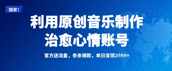 利用原创音乐制作治愈心情账号,条条爆款,单日变现多张-网创星球