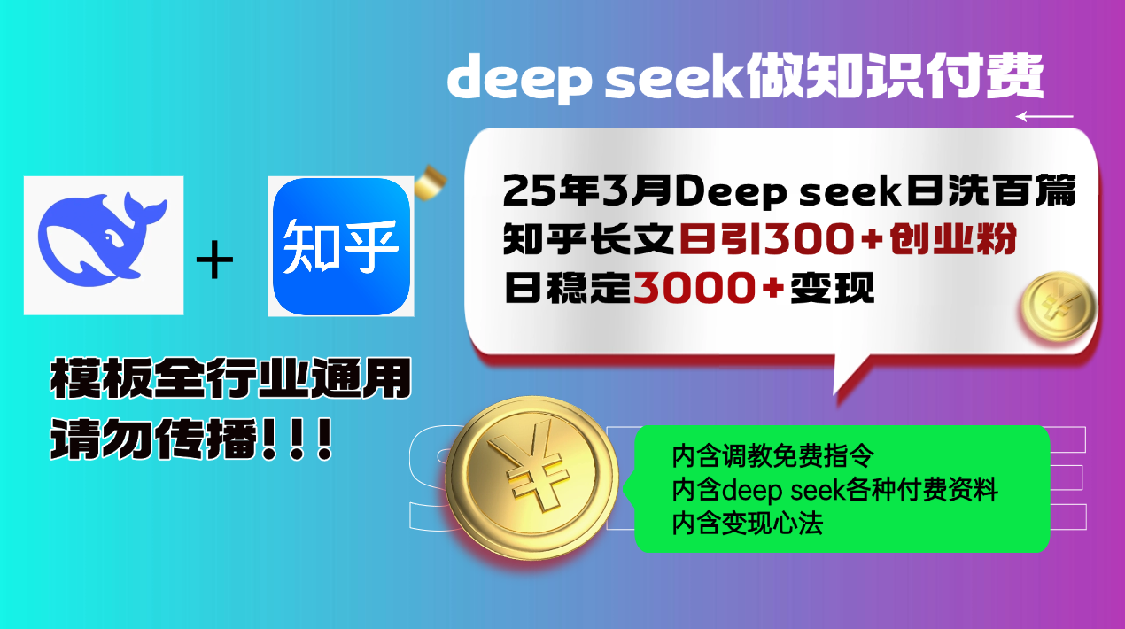 25年3月最新Deep seek日洗百篇知乎长文日引300+创业粉,日稳定3000+变…-网创星球